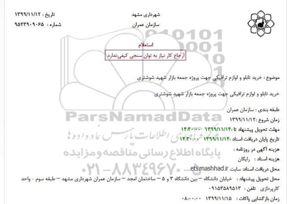استعلام، استعلام خرید تابلو و لوازم ترافیکی