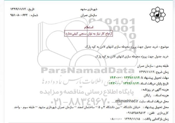 استعلام خرید جدول جهت پروژه محوطه سازی
