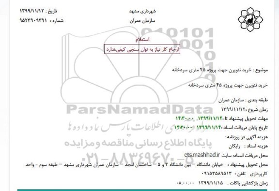 استعلام خرید نئوپرن جهت پروژه 45 متری سردخانه