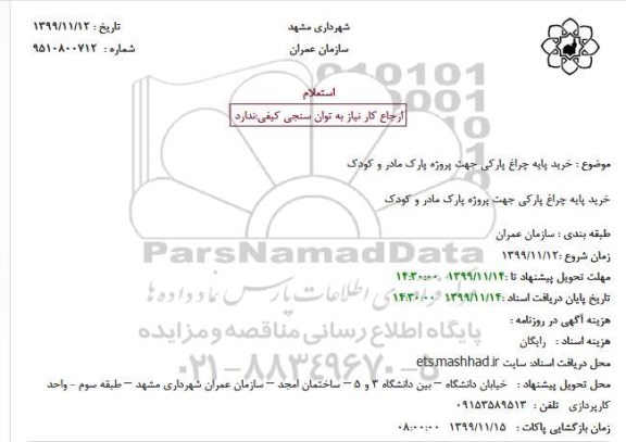 استعلام, استعلام خرید پایه چراغ پارکی 