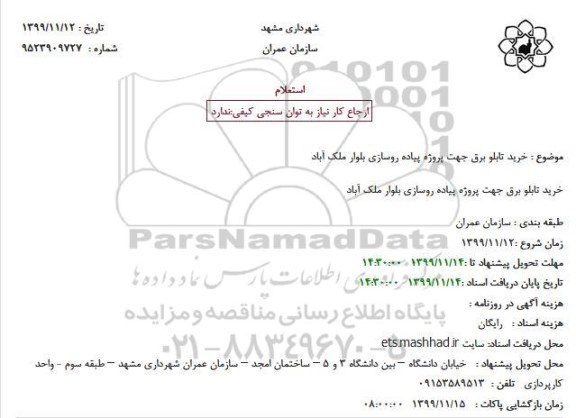 استعلام، استعلام خرید تابلو برق جهت پروژه پیاده روسازی