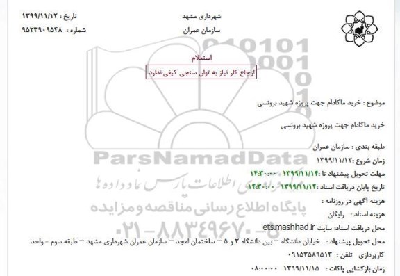 استعلام، استعلام خرید ماکادام 
