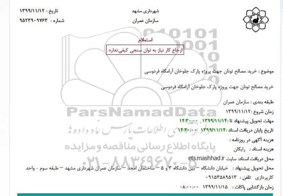 استعلام خرید مصالح تونان