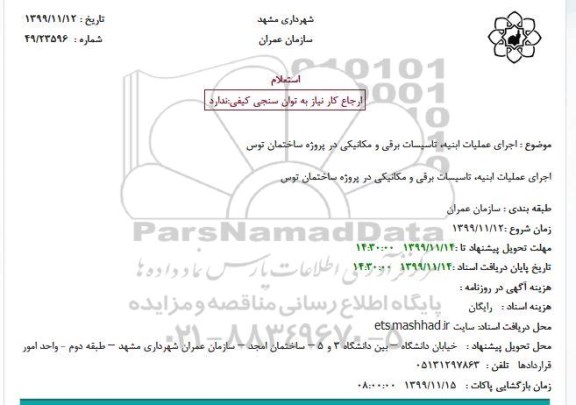 استعلام, استعلام اجرای عملیات ابنیه، تاسیسات برقی و مکانیکی