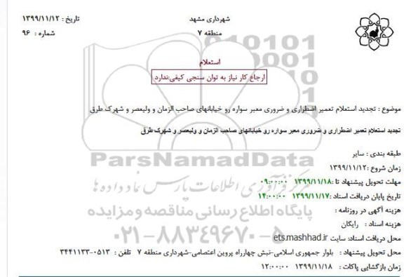 تجدید استعلام, تجدید استعلام  تعمیر اضطراری و ضروری معبر سواره 