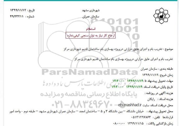 استعلام،استعلام تخریب بام و اجرای عایق حرارتی در پروژه بهسازی بام ساختمان 