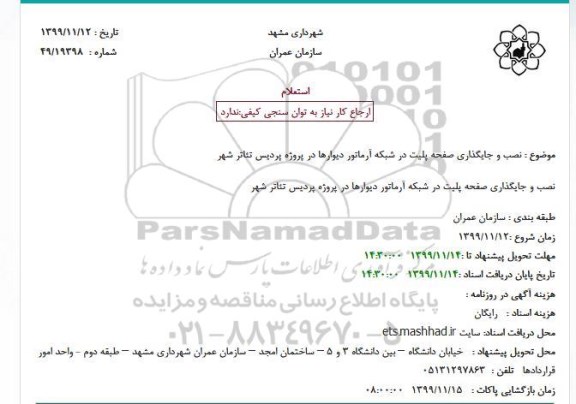 استعلام، استعلام نصب و جایگذاری صفحه پلیت در شبکه آرماتور دیوارها 
