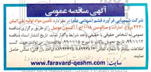 مناقصه تامین مواد اولیه پلی اتیلن 2230 بروج امارت و متالوسن 