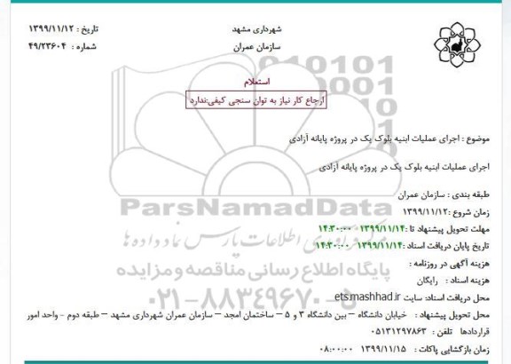 استعلام اجرای عملیات ابنیه بلوک یک در پروژه پایانه آزادی