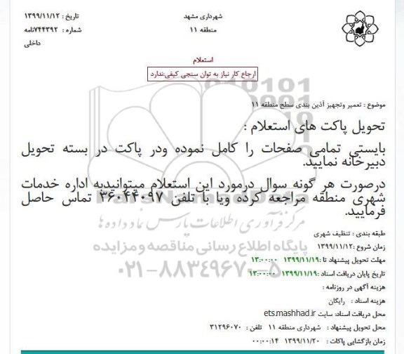 استعلام ، استعلام تعمیر و تجهیز آذین بندی سطح منطقه 11