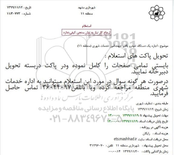 استعلام، استعلام اجاره یک دستگاه خودرو بالابر جهت امور خدمات شهری