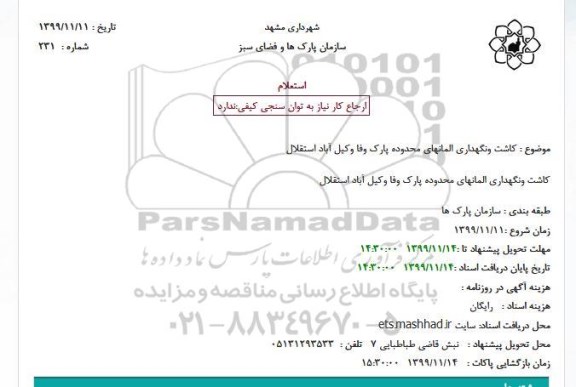 استعلام کاشت ونگهداری المانهای محدوده پارک