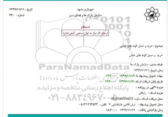 استعلام, استعلام خرید و حمل گونه های خاص