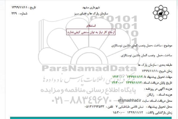 استعلام ساخت حمل و نصب المان ماشین نوستالژی