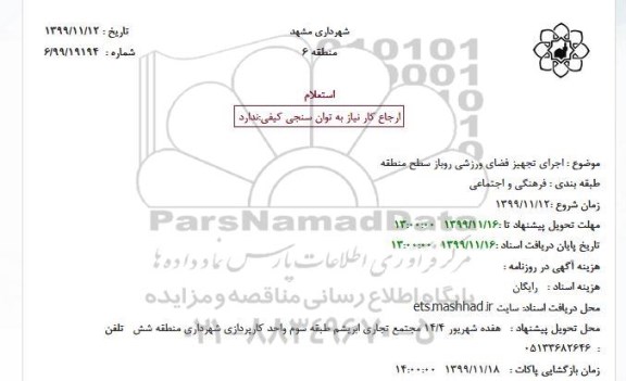 استعلام ، استعلام اجرای تجهیز فضای ورزشی روباز سطح منطقه