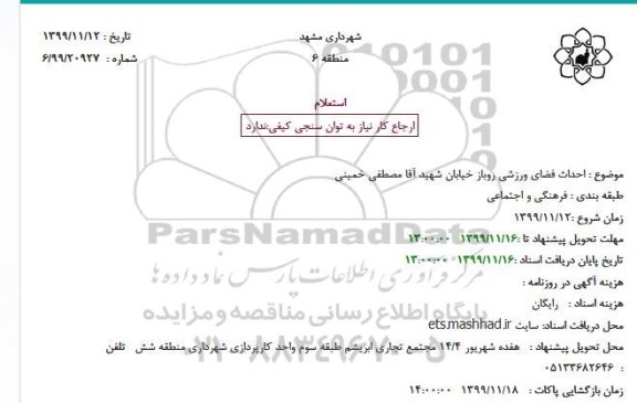 استعلام، استعلام احداث فضای ورزشی روباز خیابان