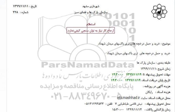 استعلام, استعلام خرید و حمل درخچه های تری باکسهای 
