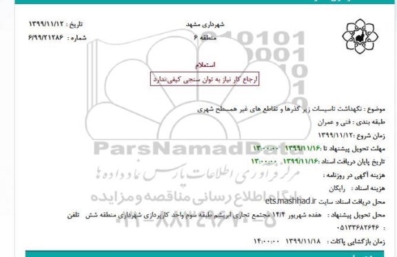 استعلام ، استعلام نگهداشت تاسیسات زیر گذرها و تقاطع ها