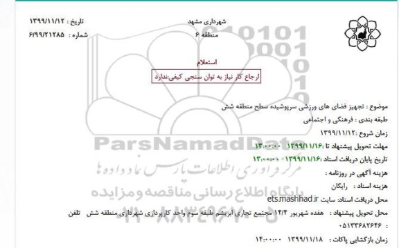 استعلام، استعلام تجهیز فضای های ورزشی سرپوشیده
