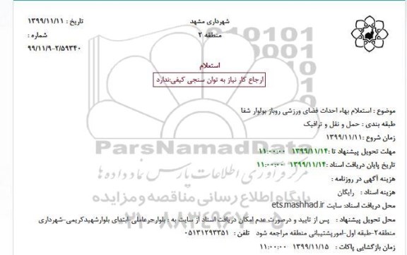 استعلام،استعلام بهاء احداث فضای ورزشی روباز