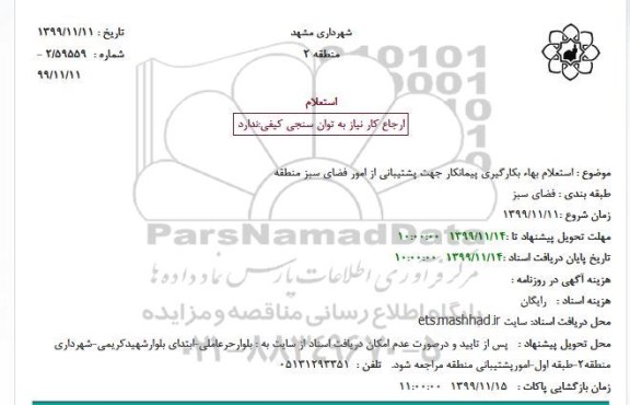 استعلام بهاء بکارگیری پیمانکار جهت پشتیبانی از امور فضای سبز منطقه