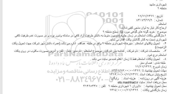 استعلام خرید گونه های گیاهی مورد نیاز سطح ...