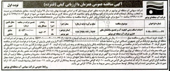 مناقصه , مناقصه احداث اسکلت بتنی
