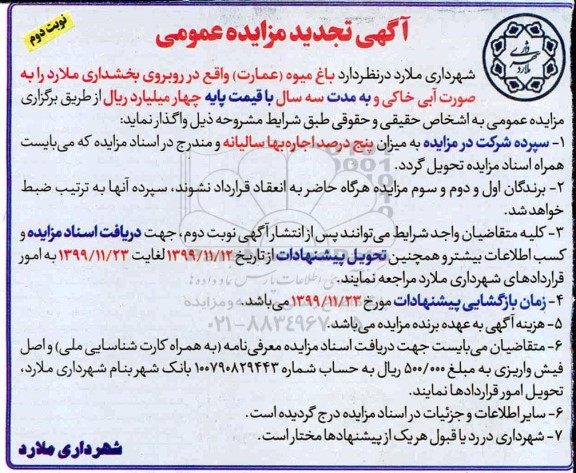 تجدید مزایده، تجدید مزایده واگذاری باغ میوه (عمارت) - نوبت دوم