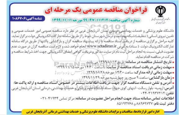فراخوان مناقصه، فراخوان مناقصه  امور خدمات عمومی و تامین نیروی انسانی (تنظیف)