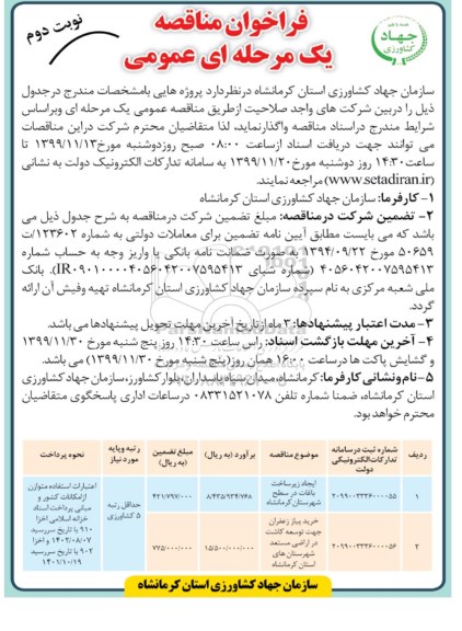 فراخوان مناقصه, فراخوان مناقصه ایجاد زیرساخت باغات ...