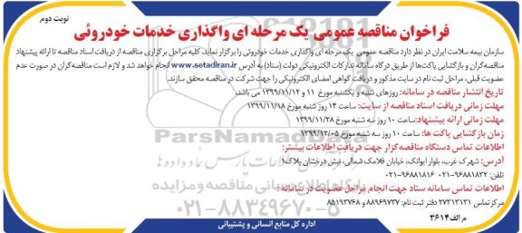 فراخوان مناقصه واگذاری خدمات خودرویی - نوبت دوم 