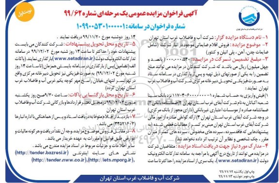 مزایده عمومی, مزایده فروش اقلام ضایعاتی 