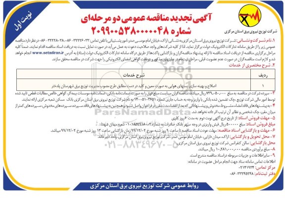 تجدید مناقصه عمومی, تجدید مناقصه اصلاح و بهینه سازی پستهای هوایی بصورت معین و کلید در دست 