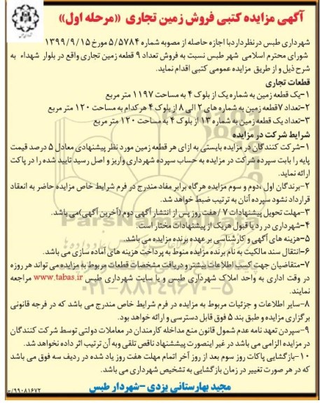 مزایده مزایده فروش 9 قطعه زمین تجاری مرحله اول 