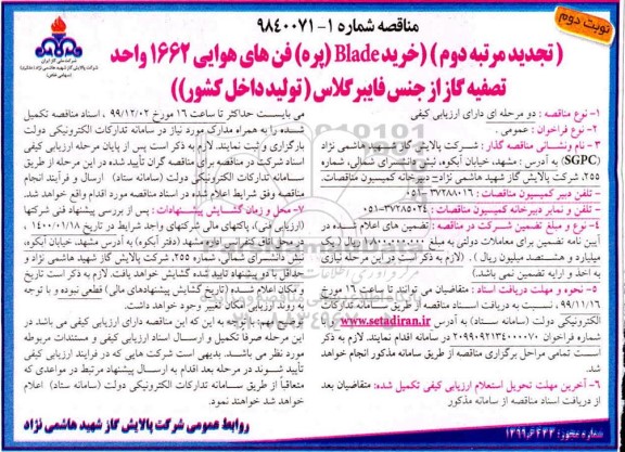 تجدید مرتبه دوم مناقصه ، تجدید مناقصه  خرید blade پره فن های هوایی 1662 واحد تصفیه گاز از جنس فایبرگلاس  - نوبت دوم