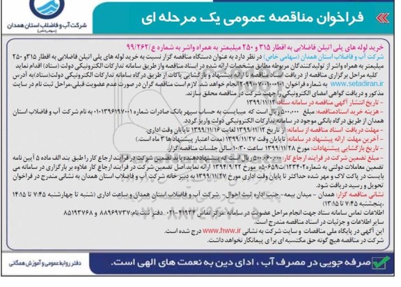 فراخوان مناقصه خرید لوله های پلی اتیلن فاضلابی 