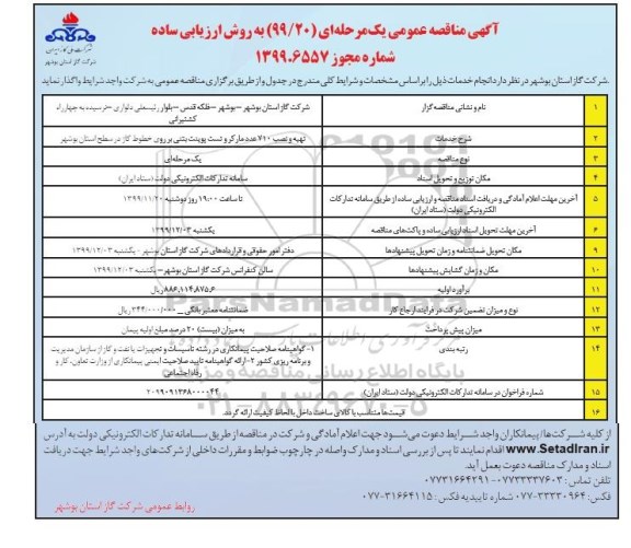 مناقصه، مناقصه تهیه و نصب 710 مارکر و تست پوینت بتنی بر روی خطوط گاز 