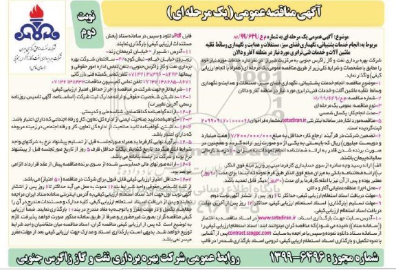 مناقصه انجام خدمات پشتیبانی، نگهداری فضای سبز، مستغلات و هدایت ... 