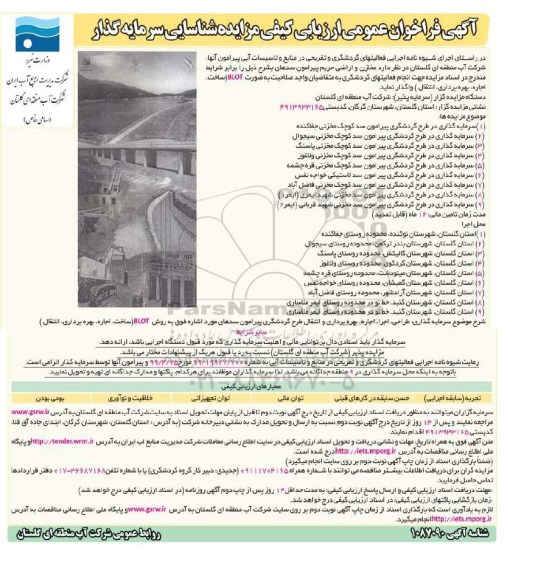 فراخون عمومی ارزیابی کیفی مزایده شناسایی سرمایه گذار
