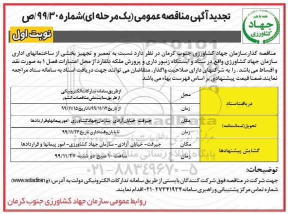 تجدید مناقصه نسبت به تعمیر و تجهیز بخشی از ساختمانهای اداری 