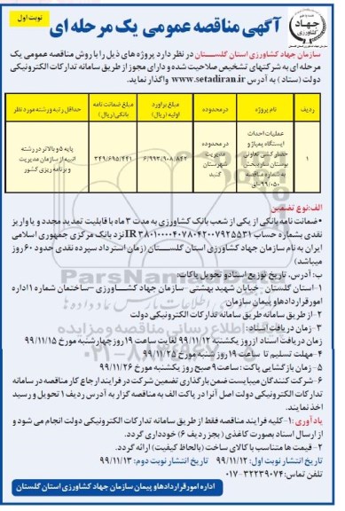 مناقصه عملیات احداث ایستگاه پمپاژ 