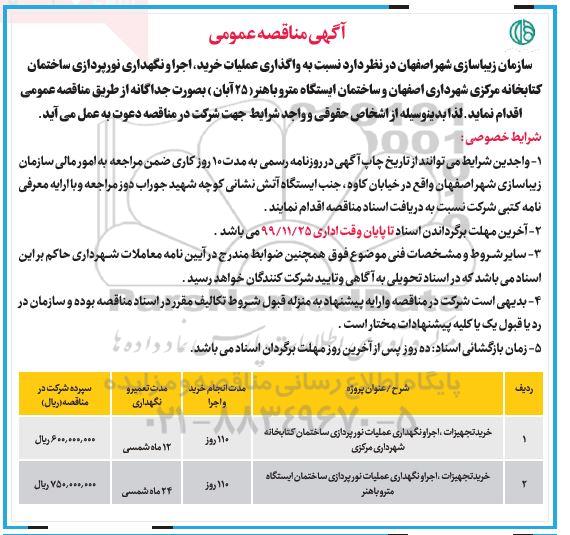 مناقصه واگذاری عملیات خرید، اجرا و نگهداری نورپردازی ساختمان کتابخانه
