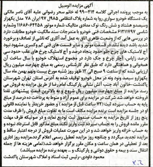 مزایده، مزایده یک دستگاه خودروی سواری روآ