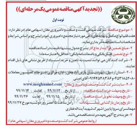 تجدید مناقصه, تجدید مناقصه هفت انواع مکمل و نهاده های دامی 