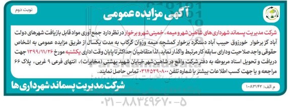 مزایده , مزایده جمع آوری مواد قابل بازیافت مجتمع بازیافت، پردازش و تولید کود