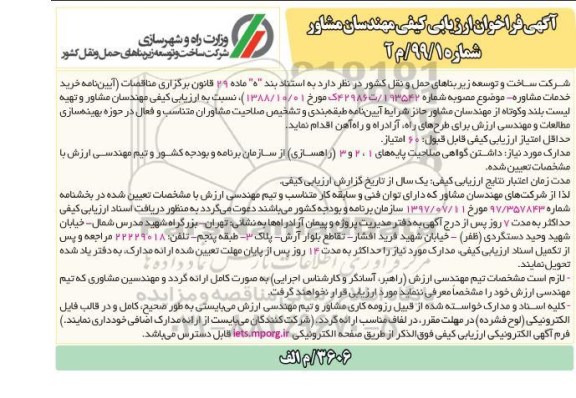 فراخوان, فراخوان ارزیابی کیفی مهندسان مشاور ... 
