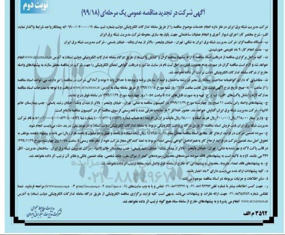 تجدید مناقصه عمومی, تجدید مناقصه اجرای دیوار آجری و انجام عملیات ساختمانی  - نوبت دوم