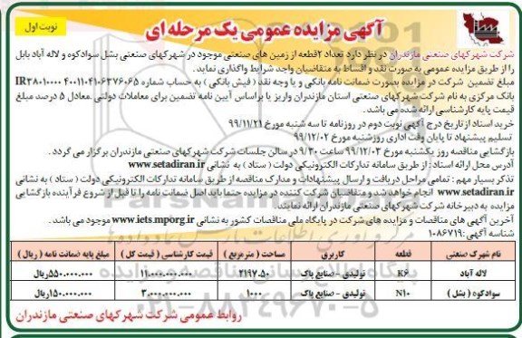 مزایده تعداد 2 قطعه از زمینهای صنعتی 