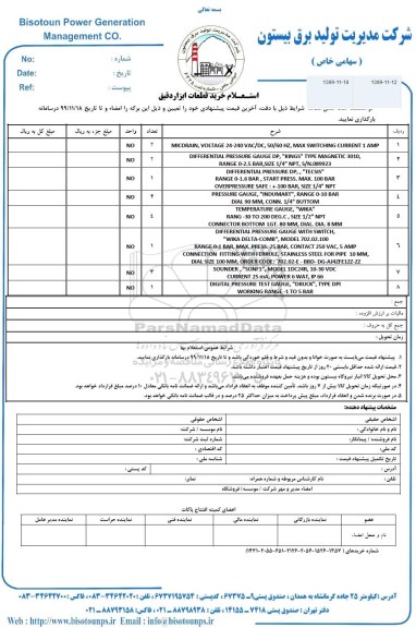 استعلام،استعلام خرید قطعات ابزار دقیق 