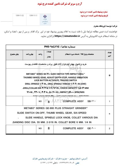 استعلام ,استعلام  خرید و تامین چهار آیتم ابزار آلات 